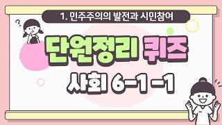 6-1 사회/ 1-1단원 민주주의의 발전과 시민참여 정리퀴즈