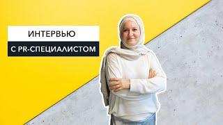 Интервью с PR-специалистом: сколько зарабатывают, стоит ли учиться, что самого сложного