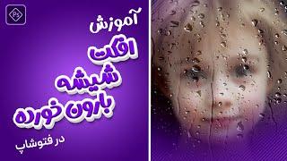 آموزش ساخت افکت شیشه باران خورده در فتوشاپ