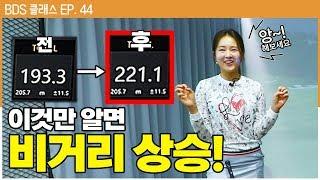 비거리 늘리는 방법? 2가지만 기억하세요! [방프로 채널ㅣBDS클래스 EP.44] (eng sub)