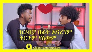 Habesha couples date | ሳሚ እና ሊሃ