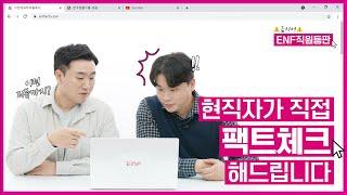 이엔에프테크놀로지 | 드디어 ENF 직원등판 그런데 금지어를 곁들인... 팩트체크 하다가 땀 좀 흘렸습니다 