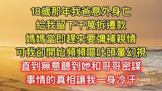 18歲那年我爸意外身亡，給我留下千萬拆遷款，媽媽當即趕來要彌補親情，可我卻開始頻頻嘔吐頭暈幻視，直到無意聽到她和哥哥密謀，事情的真相讓我一身冷汗