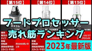 【2023年】「フードプロセッサ」おすすめ人気売れ筋ランキング20選【最新】