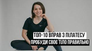 ТОП-10 вправ з пілатесу / зарядка / пробуди тіло правильно