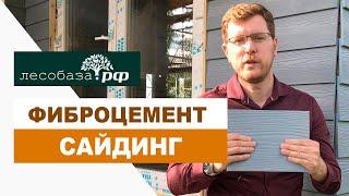 Фиброцементный сайдинг. Что это? Плюсы материала / Лесобаза.РФ