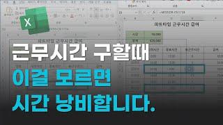 조금이라도 빨리 알았으면 좋았을 근무시간 쉽고 빠르게 구하는 법 | 다음날 근무시간 구하고 급여도 계산하기