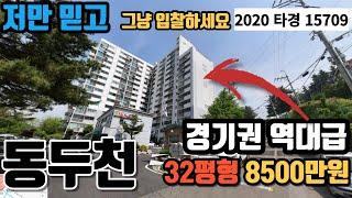 32평 8500만원, 동두천의 역대급 저렴하게 나온 아파트 입니다. 2020 타경 15709