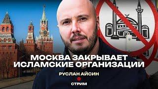 МОСКВА и «РУССКАЯ ОБЩИНА» ПРОТИВ МУСУЛЬМАН  | АЙСИН #россия #деколонизация