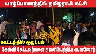 தமிழரசுக் கட்சியின் கூட்டத்தில் குழப்பம் - தலையிட்ட பொலிஸார் | Jaffna | Lankasri | Jaffna News