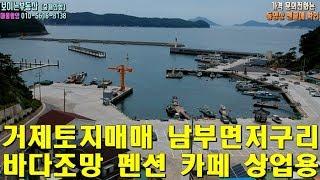 거제토지매매 남부면 저구리 바다조망 187평 펜션카페상업용 거제부동산직거래매물[보이는부동산-전원주택&토지 리얼리뷰]