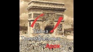 Мистическая тайна Триумфальных арок