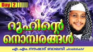 റൂഹിന്ടെ നൊമ്പരങ്ങൾ | Day 2 | Islamic Speech In Malayalam | Noushad Baqavi 2015 New Speech