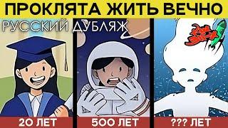 Каково быть бессмертной? (Lazy Owl, 2022 | перевод «Команда Шаттла 311-Х»)