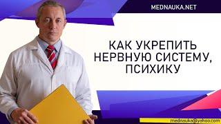 Как укрепить нервную систему, психику