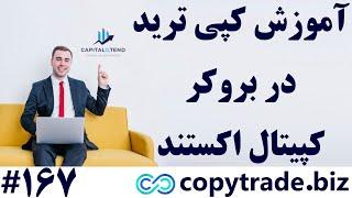 آموزش ‫و معرفی کپی ترید کپیتال اکستند 2024  ورود به کپی تریدینگ کپیتال اکستند - [شماره 167]