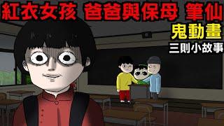 【三則鬼動畫】紅衣女孩 | 爸爸與保姆 | 筆仙 | 網友投稿 | 親身經歷 | 真實故事 | 鬼故事【青菜Cincaitoon】