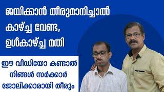 കാഴ്ച്ച്ചയില്ലായ്മയെ അതിജീവിച്ച് KAS നേടിയ രൂപേഷിന്‍റെ വാക്കുകള്‍ നിങ്ങളുടെ തലവര മാറ്റും|LDC|LGS