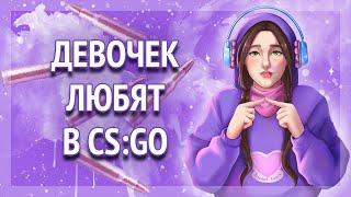 ДЕВОЧЕК ЛЮБЯТ В CS:GO