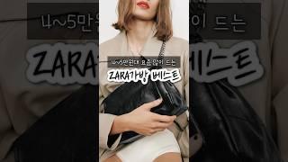 4~5만원대 가성비 데일리백 | ZARA 가방 베스트 모음 #직장인룩 #데일리가방 #자라가방#zara#패션md