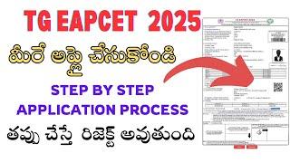 How to Apply TG EAPCET 2025 online || Step by Step Registration Process