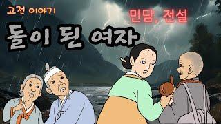 돌이 된 여자 ㅣ민담 ㅣ전설 ㅣ설화