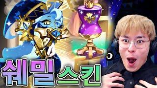 레전더리 쉐도우밀크 스킨 얻어보쟈! :: 쿠키런킹덤