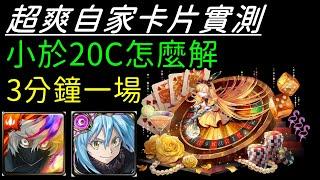 「神魔之塔」超爽自家卡片實測！小於20C關卡怎麼解？３分鐘一場簡單刷！