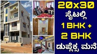 ಹಾಪ್ ಸೈಟ್ನಲ್ಲಿ ಹೀಗೂ ಮನೆ ಕಟ್ಟಬಹುದ । 20x30 house design | Home tour | Half site house construction