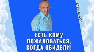 Есть кому пожаловаться, когда обидели! Торсунов лекции