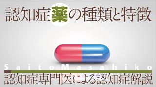 認知症薬の種類と特徴　［認知症専門医・齋藤正彦］