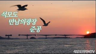 35차 석모도 만남의광장 준공