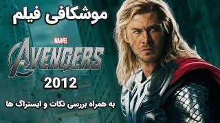 موشکافی فیلم اونجرز 2012 | بررسی تمامی نکات و ایستراگ ها