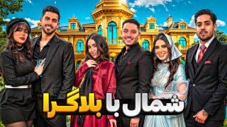 ولاگ مسافرت/شمال با بلاگرا