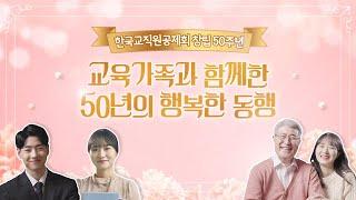 [한국교직원공제회 창립 50주년] 교육가족과 함께한 50년의 행복한 동행