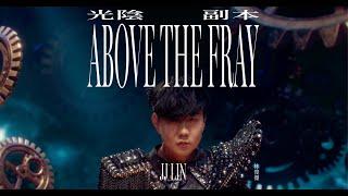 林俊傑 JJ Lin 《光陰副本 · Above The Fray》 Official Music Video