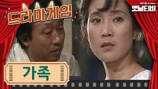 드라마게임 | 가족 | KBS 19840713 방송