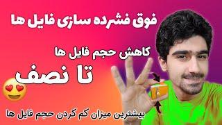 فوق فشرده سازی فایل ها | آموزش حداکثر فشرده سازی انواع فایل - کم کردن حجم فایل ها تا 50 درصد