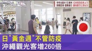 日本黃金週連假不管防疫 21萬人湧沖繩 比去年多260倍｜TVBS新聞