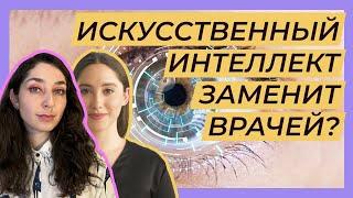 ИСКУСCТВЕННЫЙ ИНТЕЛЛЕКТ ЗАМЕНИТ ВРАЧЕЙ? -- Борода Дарвина