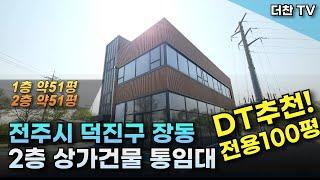 [임대] DT추천 전주시 장동 대로변 2층 상가점포 임대 #드라이브쓰루 (문의 010-5712-9748) #리맥스전주상가임대