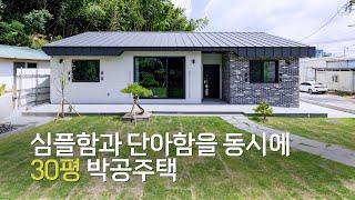 30평 단층 전원주택(29.9평) 심플하지만 세련된 디자인!  기초에서 완공까지 한번에 보실 수 있게 준비했습니다_엘비탑하우스