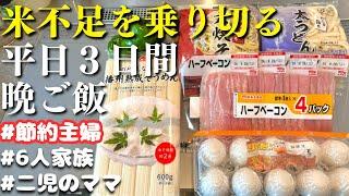 【３日間の晩ご飯献立】米不足を乗り切る！ご飯を使わない晩ご飯レシピ【節約主婦の夕飯】