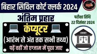 Bihar Civil Court Clerk Exam 2024 | Computer Class | आरंभ से अंत तक | Exam से पहले ज़रूर देखें 