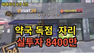 약국 독점 상가 실투자 8400만원 월세 수익률 9.8% (2023타경49531)