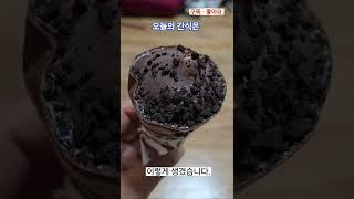 아이스크림 [250506] #아이스크림 #아이스티 #여름 #서울여행 #푸드 #맛집 #건강