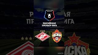 СПАРТАК ЦСКА РПЛ ФУТБОЛ ПРОГНОЗ И СТАВКА НА СПОРТ #спартак #цска #рпл #футбол #прогноз #ставка