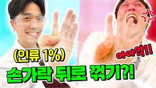 인류 1%만 가능하다는 신체 개인기 ㅋㅋㅋ 삼자검증이 도전해봤습니다 ㅋㅋㅋ