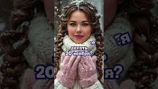 20 ноября народные приметы. Приметы 20 ноября. 20 ноября именины  #народныеприметы