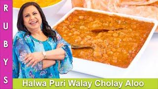 Halwa Puri ka Cholay Aloo ka Salan ya Tarkari Recipe in Urdu Hindi - RKK